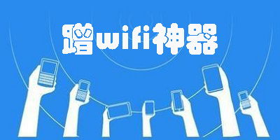 蹭wifi神器哪个好用(连wifi神器哪个最好)