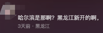 北方人被哈尔滨背刺了 为了南方游客：豆腐脑都整成甜的了！