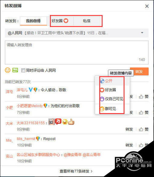 微博如何转发微博给好友