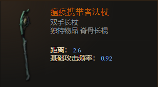 《最后纪元》双手长杖瘟疫携带者法杖有什么特点