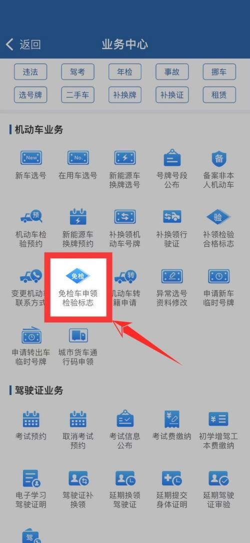 交管12123免检标志在哪看  12123免检申领成功后在哪看