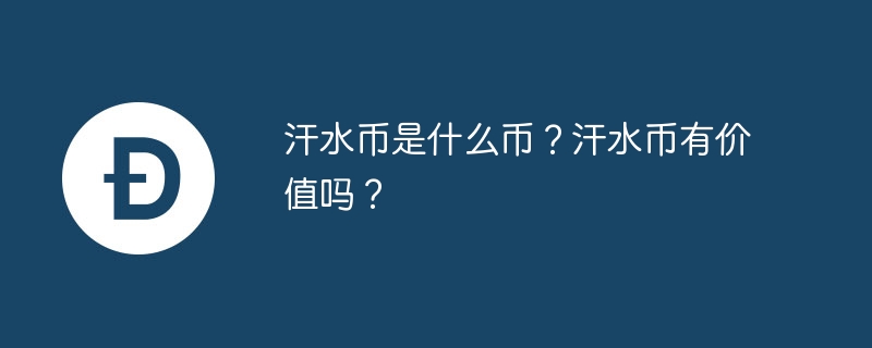 汗水币是什么币？汗水币有价值吗？