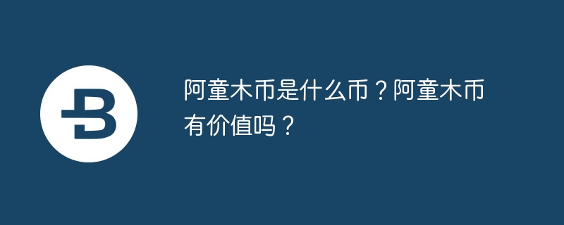 阿童木币是什么币？阿童木币有价值吗？