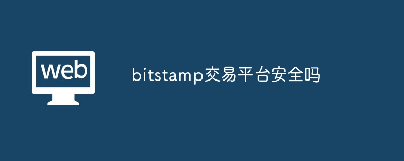 bitstamp交易平台安全吗