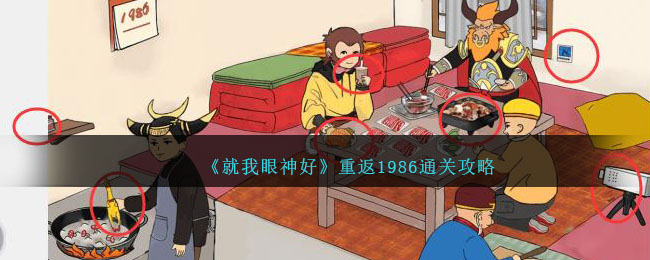 《就我眼神好》重返1986通关攻略