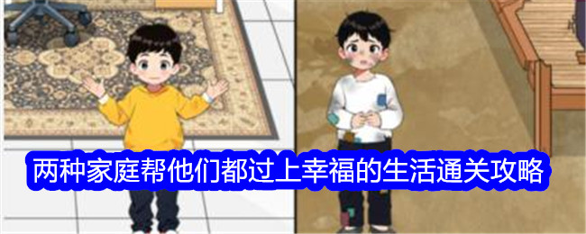 《想不到鸭》两种家庭帮他们都过上幸福的生活通关攻略