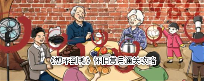 《想不到鸭》怀旧赏月通关攻略