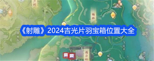 《射雕》2024吉光片羽宝箱位置大全