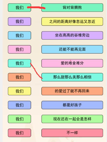 《文字来找茬》我们连歌词听歌词上句接下句通关攻略