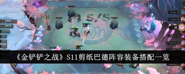 《金铲铲之战》S11剪纸巴德阵容装备搭配一览