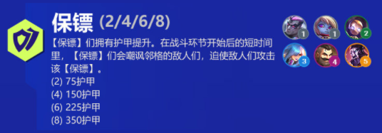 《金铲铲之战》保镖羁绊效果介绍