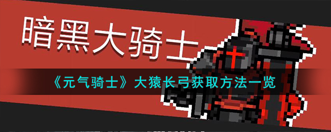 《元气骑士》大猿长弓获取方法一览