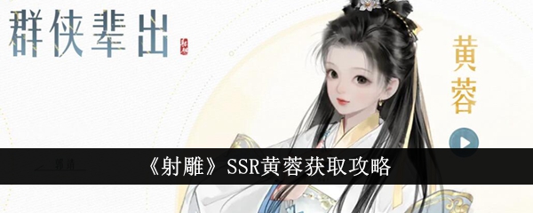 《射雕》SSR黄蓉获取攻略