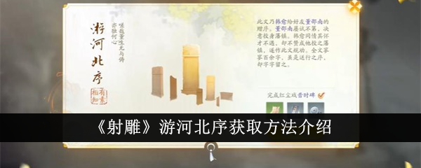 《射雕》游河北序获取方法介绍