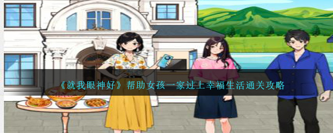 《就我眼神好》帮助女孩一家过上幸福生活通关攻略