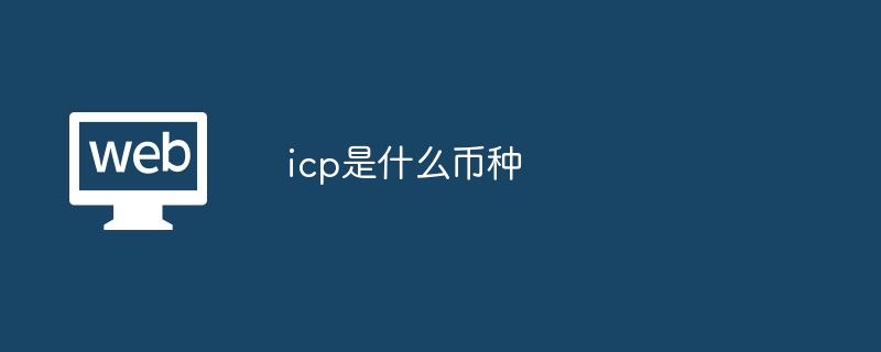 icp是什么币种