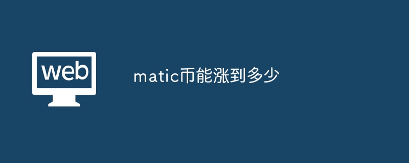 matic币能涨到多少