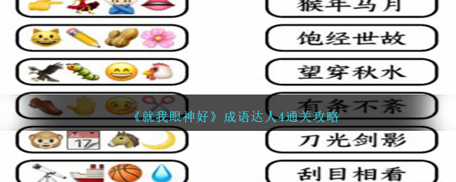 《就我眼神好》成语达人4通关攻略