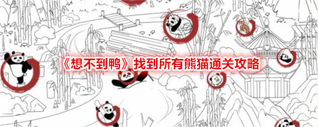 《想不到鸭》找到所有熊猫通关攻略