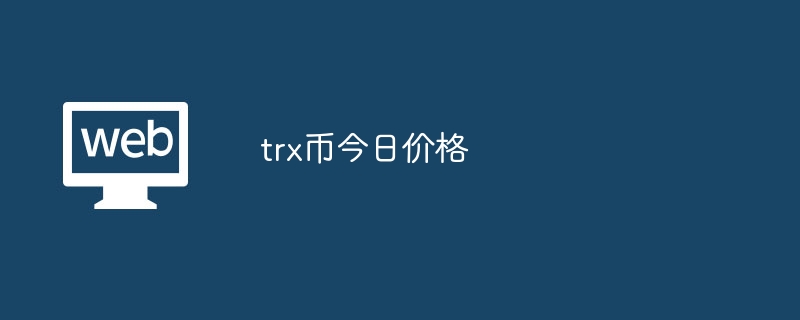 trx币今日价格