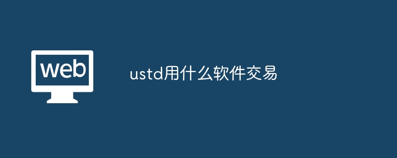 ustd用什么软件交易