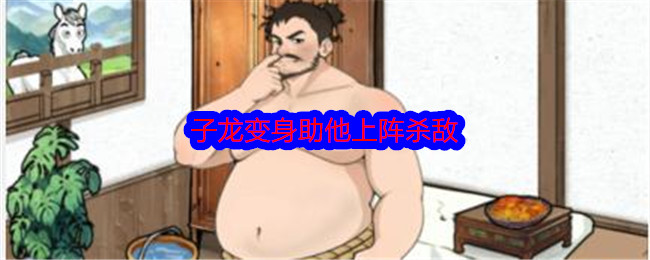 《文字找茬大师》子龙变身助他上阵杀敌通关攻略