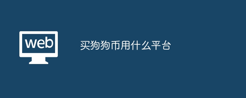 买狗狗币用什么平台