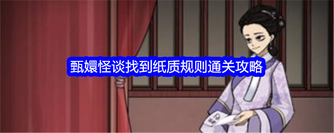 《文字找茬大师》甄嬛怪谈找到纸质规则通关攻略