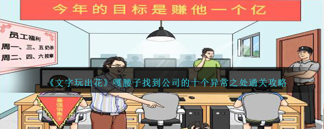 《文字玩出花》嘎腰子找到公司的十个异常之处通关攻略