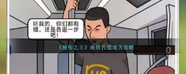 《梗传之王》地铁舌战通关攻略