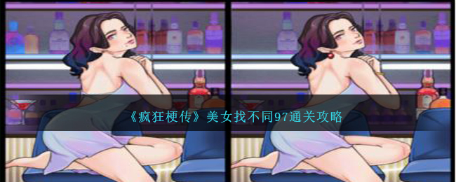 《疯狂梗传》美女找不同97通关攻略