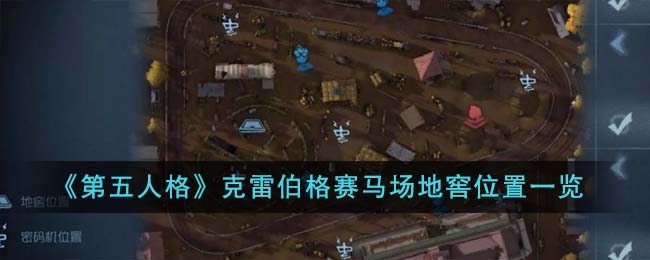 《第五人格》克雷伯格赛马场地窖位置一览