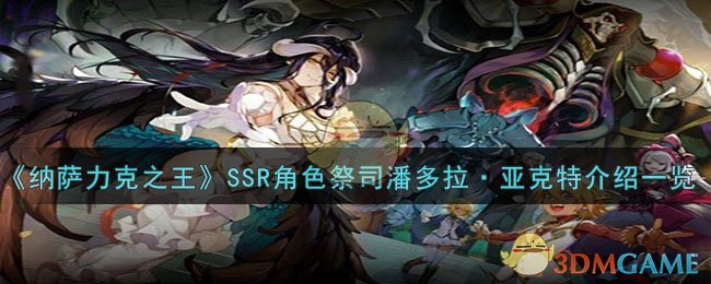 《纳萨力克之王》SSR角色祭司潘多拉·亚克特介绍一览