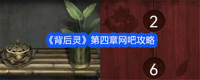 《背后灵》第四章网吧攻略