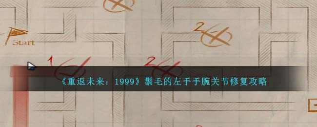 《重返未来：1999》鬃毛的左手手腕关节修复攻略