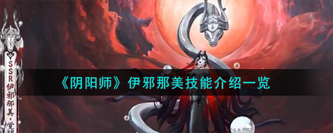 《阴阳师》伊邪那美技能介绍一览