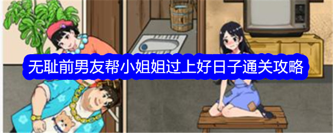 《文字找茬大师》无耻前男友帮小姐姐过上好日子通关攻略