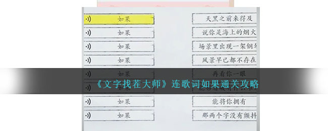 《文字找茬大师》连歌词如果通关攻略