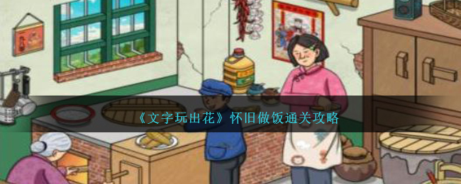 《文字玩出花》怀旧做饭通关攻略