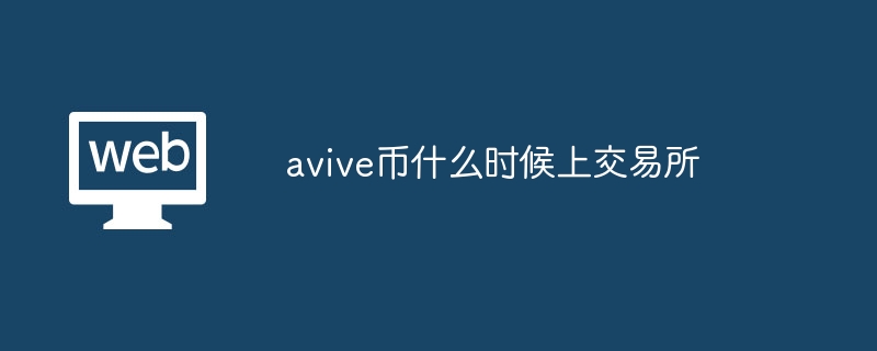 avive币什么时候上交易所