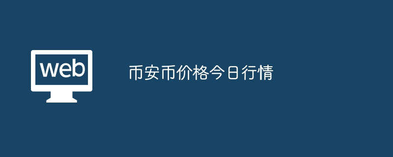 币安币价格今日行情