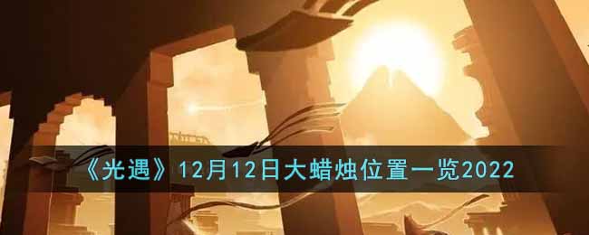 《光遇》12月12日大蜡烛位置一览2022