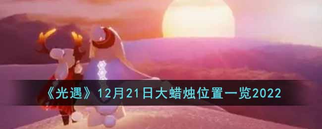 《光遇》12月21日大蜡烛位置一览2022