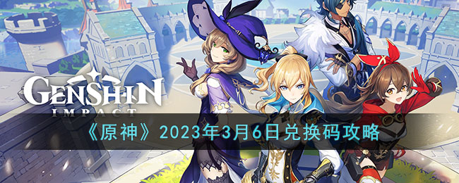 《原神》2023年3月6日兑换码攻略