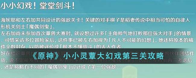 《原神》小小灵蕈大幻戏第三关攻略