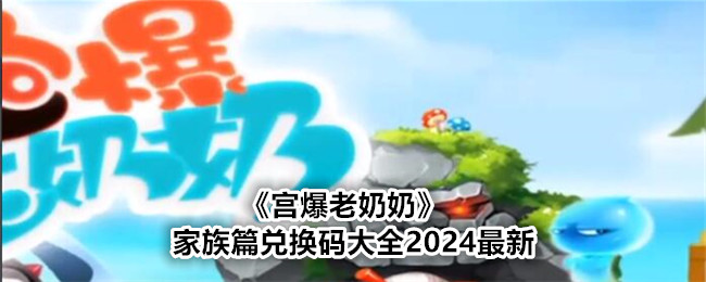 《宫爆老奶奶》家族篇兑换码大全2024最新