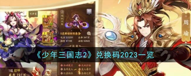 《少年三国志2》兑换码2023一览