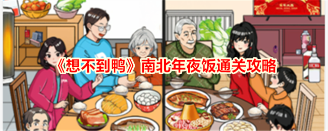 《想不到鸭》南北年夜饭通关攻略