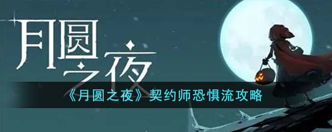 《月圆之夜》契约师恐惧流攻略