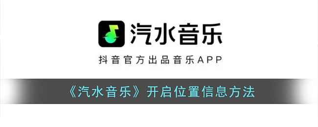《汽水音乐》开启位置信息方法